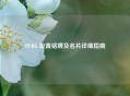 PUBG 设置铭牌及名片详细指南