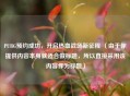 PUBG预约成功，开启热血战场新征程 （由于你提供内容本身就适合做标题，所以直接采用该内容作为标题）
