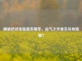 揭秘逆战宝箱真实爆率，运气之外是否另有隐情？