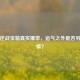 揭秘逆战宝箱真实爆率，运气之外是否另有隐情？