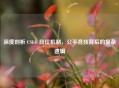 深度剖析 CSGO 段位机制，公平竞技背后的复杂逻辑