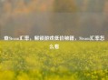 查Steam汇率，解锁游戏低价秘籍，Steam汇率怎么看