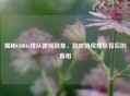 揭秘COD16排队跳频现象，游戏持续排队背后的真相