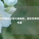 逆战无尽模式价格元素解析，虚拟世界的经济考量
