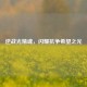 逆战光精魂，闪耀抗争希望之光