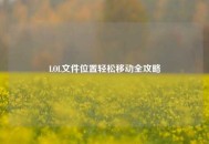 LOL文件位置轻松移动全攻略