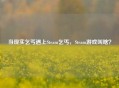 当现实乞丐遇上Steam乞丐，Steam游戏叫啥？
