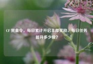 CF 赏金令，每日累计开启丰厚奖励，每日任务能升多少级？