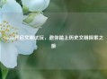 Steam开启文明试玩，邀你踏上历史文明探索之旅