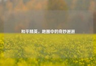 和平精英，跑圈中的奇妙邂逅