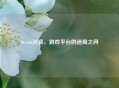 Steam兴衰，游戏平台的迷局之问
