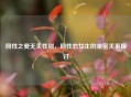 同性之爱无关性别，同性恋女生的亲密关系探讨