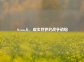 Steam上，虚拟世界的战争硝烟