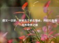 遵义一日游，探秘五个必去景点，开启红色与自然奇妙之旅