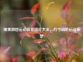 唯美微信运动背景图片大全，方寸间的运动风景