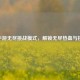 CF手游无尽挑战模式，解锁无尽热血与挑战