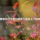 还要啥自行车梗的前世今生及上一句探究