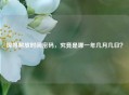 探寻解放时间密码，究竟是哪一年几月几日？