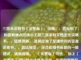 三国杀说明书（完整版），说明，，直接明了， 标题明确点出核心主题三国杀和文档类型说明书。，信息清晰， 准确反映了您提供的内容是说明书。，简洁规范， 符合说明书标题的一般格式，清晰易懂。，（完整版）可选， 加上（完整版）可以暗示这是最详细、权威的规则说明，如果您的说明书确实是全面详尽的版本，这个修饰词很合适。如果觉得太长，也可以只用三国杀说明书。