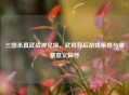 三国杀真武战神兑换，武将背后游戏策略与收藏意义探寻