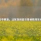 和平精英，玩家自创音乐奏响独特乐章