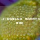 走进 COD16 剧情模式联机，开启前所未有的合作冒险