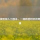 当李清照闯入三国杀，一场跨越时空的奇妙碰撞