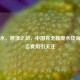 核废水，悬顶之剑，中国有无核废水及海鲜能否食用引关注