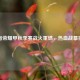 王者荣耀甲秋季赛战火重燃，热血战幕拉开