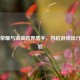 王者荣耀与滴滴跨界携手，开启游戏出行新体验