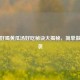 鲜香好喝黄瓜汤好吃秘诀大揭秘，简单做法来袭