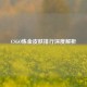 CSGO炼金皮肤排行深度解析