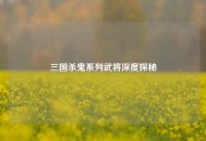 三国杀鬼系列武将深度探秘
