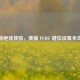 解锁绝佳体验，美版 PUBG 键位设置全攻略