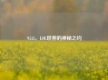 9513，LOL世界的神秘之约