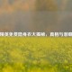 和平精英免费隐身衣大揭秘，真相与潜藏风险