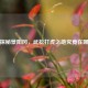 探秘景阳冈，武松打虎之地究竟在哪