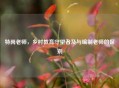 特岗老师，乡村教育守望者及与编制老师的区别