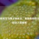 硕士研究生与博士研究生，差异背后的学术与职业之路解析