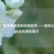 警惕！和平精英皮肤改色软件——游戏公平与安全的潜在黑手