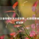 探秘王者荣耀后宫小说全集，幻想世界里的别样绮梦