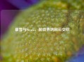 暴雪与Steam，游戏界的风云交织