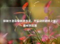 探秘王者荣耀棋牌首页，开启别样游戏之旅，揭秘其位置