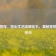 狗狗摇尾，摇出生活温暖快乐，揭秘摇尾心情密码