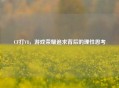 CF打V8，游戏荣耀追求背后的理性思考