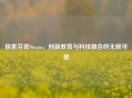 探索芬奇Steam，创新教育与科技融合的无限可能
