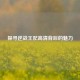 探寻逆战王妃高清背后的魅力