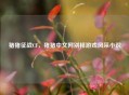 猪猪征战CF，猪猪中文网别样游戏风采小说