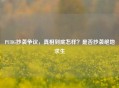 PUBG抄袭争议，真相到底怎样？是否抄袭绝地求生