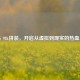 PUBG 98k拼装，开启从虚拟到现实的热血之旅